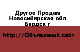 Другое Продам. Новосибирская обл.,Бердск г.